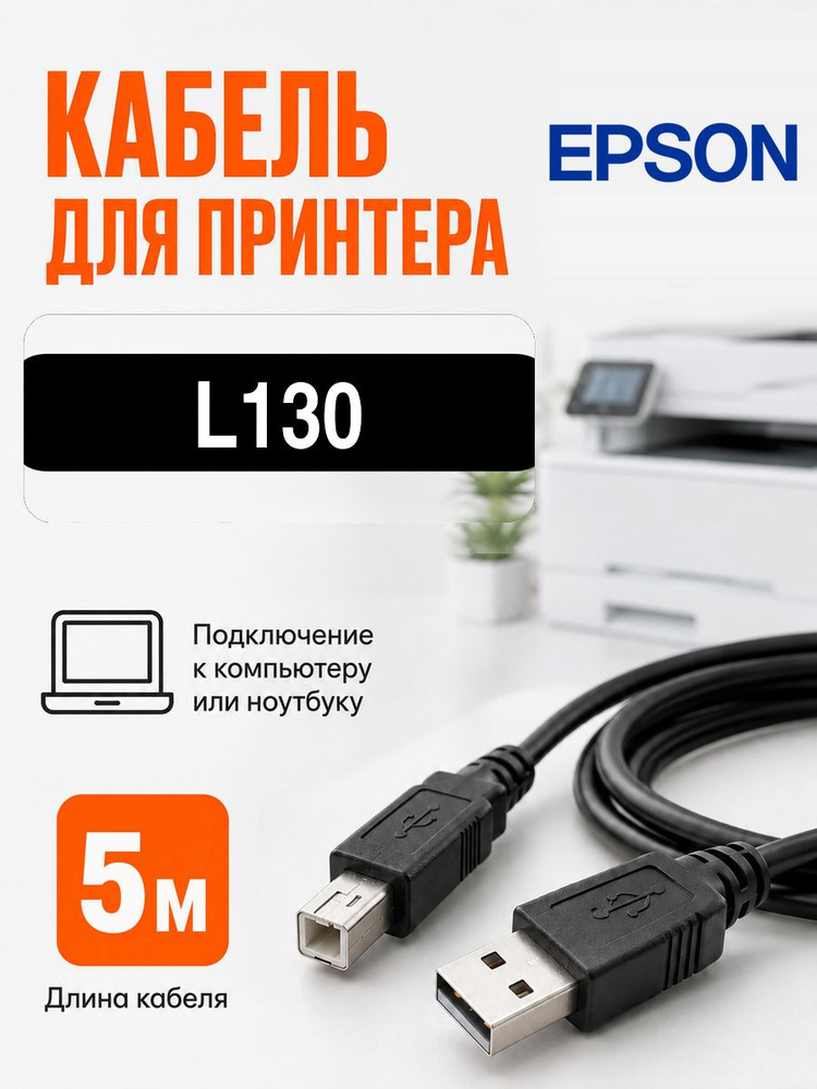 Кабель для принтера Epson L130, 5 м #1