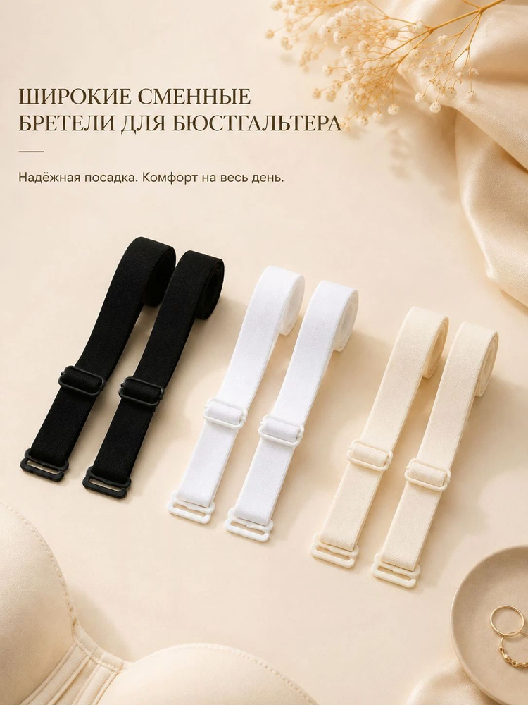 Бретели #1