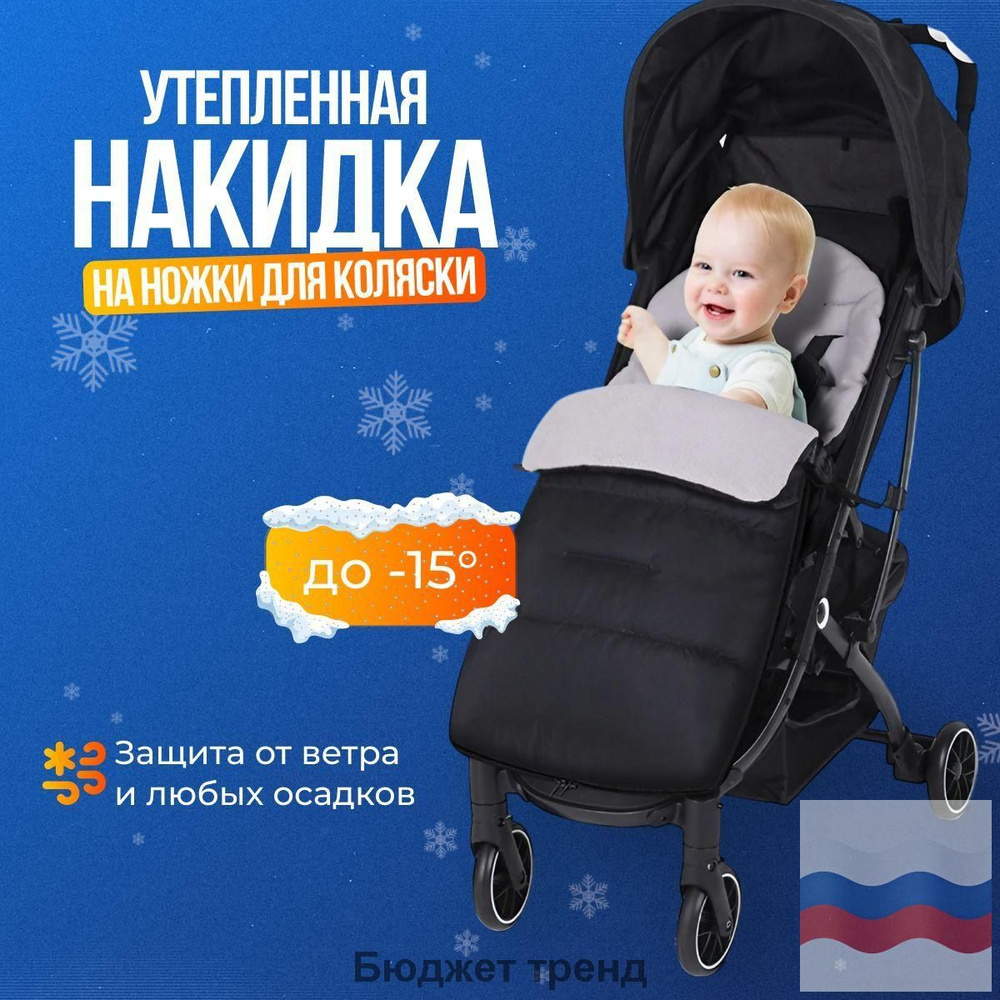 Конверт в коляску #1