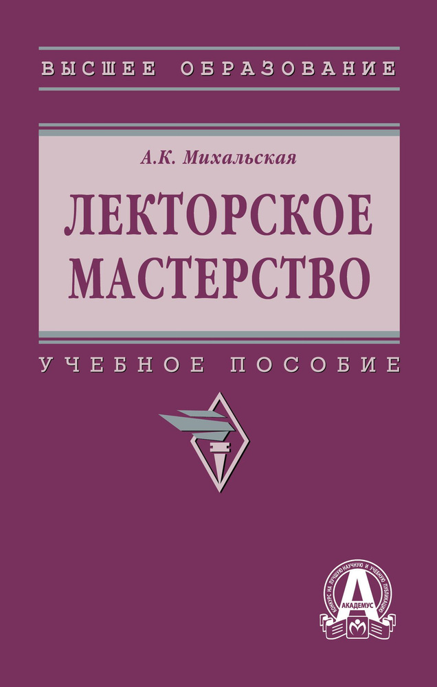 Лекторское мастерство. Учебное пособие. Для вузов | Михальская Анна Константиновна #1