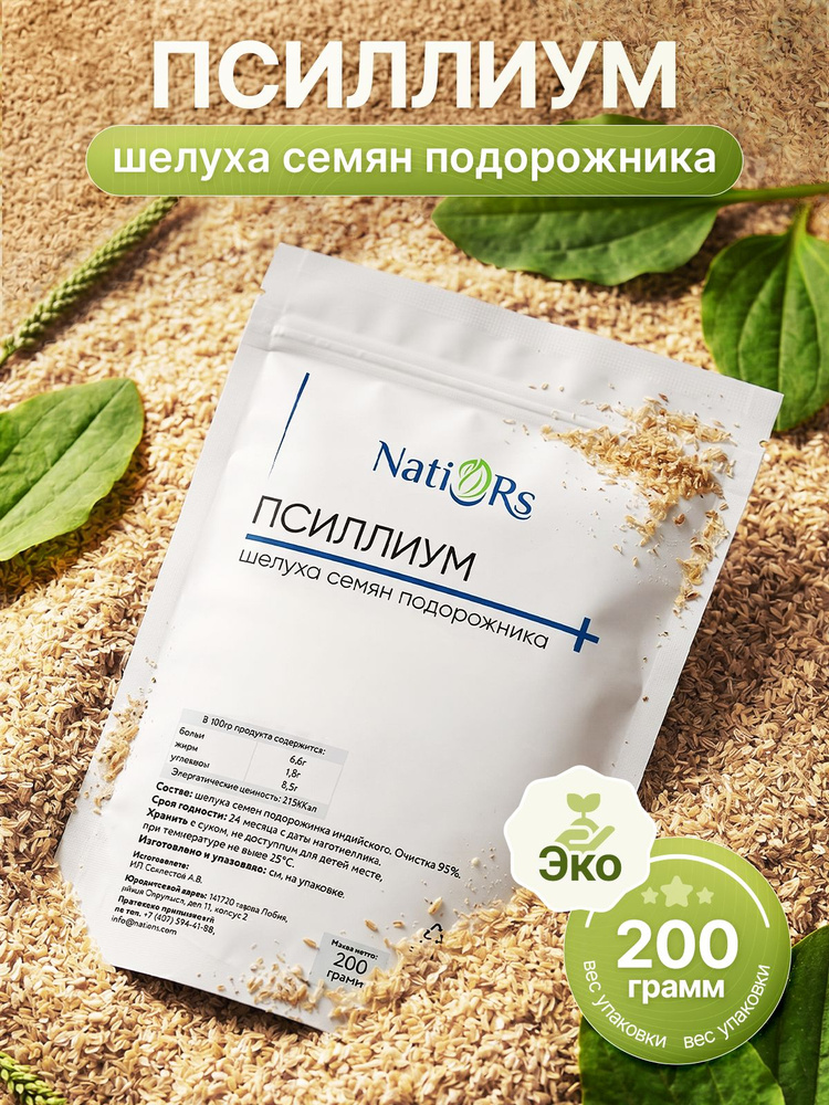 Псиллиум шелуха семян подорожника для выпечки 200 гр Natiors #1