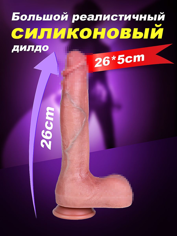 Фаллоимитатор, 26см #1