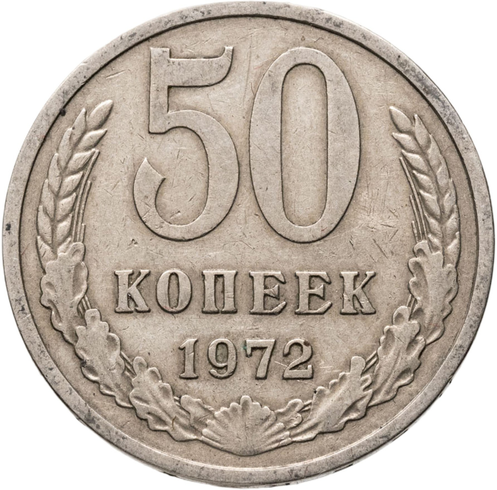 Монета 50 копеек 1972, СССР #1