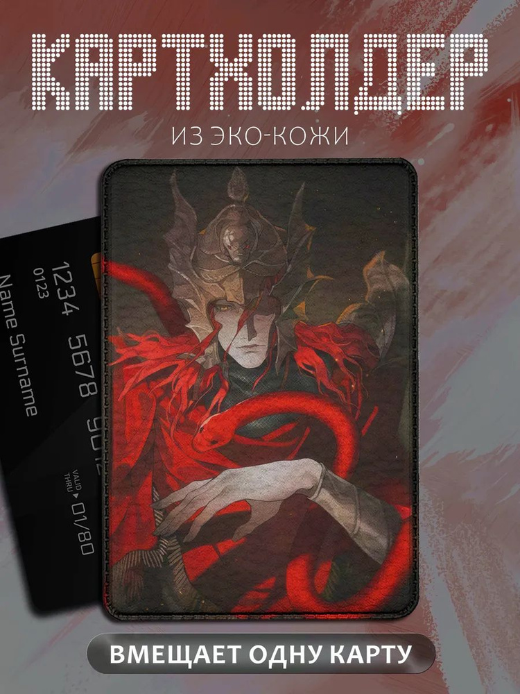 Картхолдер для банковских карт и визиток Elden Ring #1