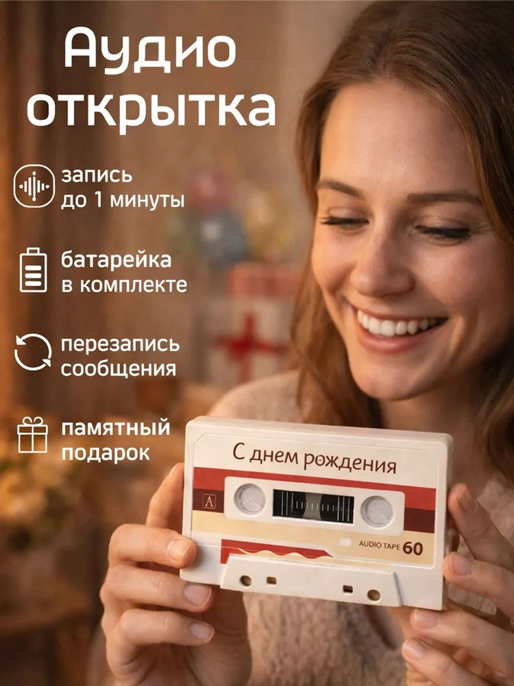 Аудио открытка кассета для записи #1