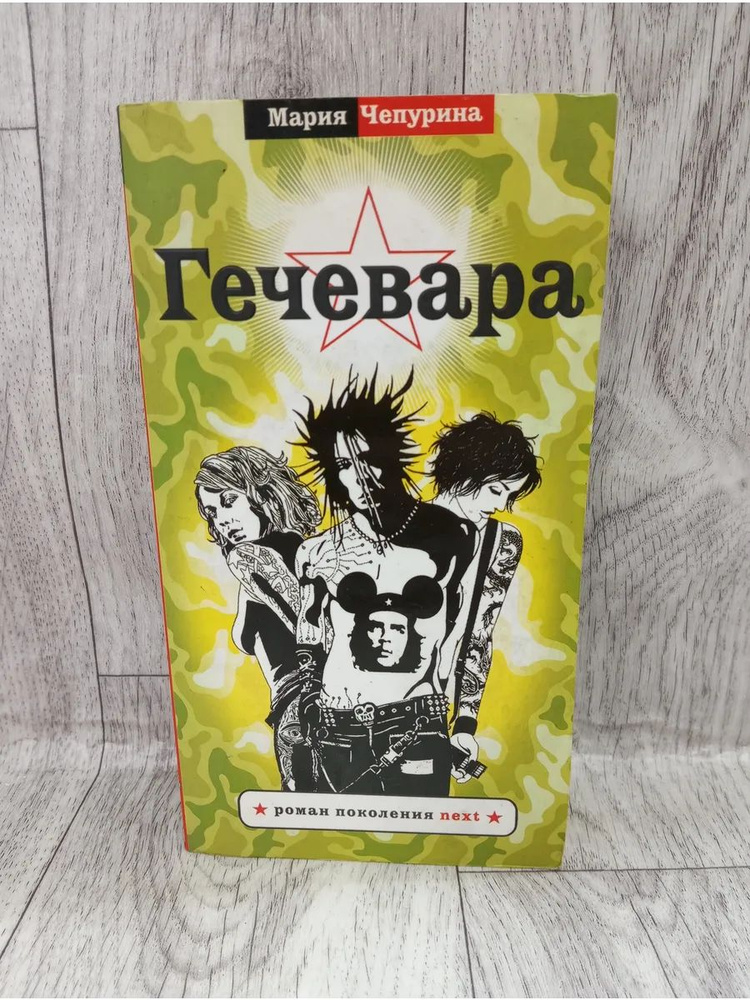 Гечевара #1