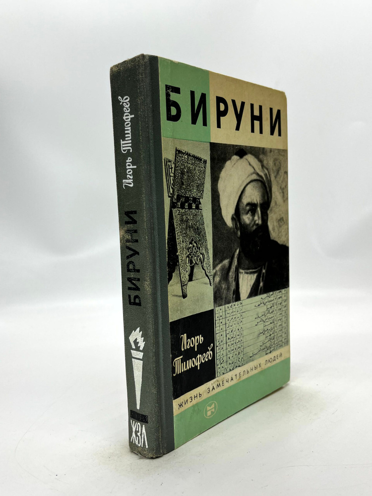 Игорь Тимофеев. Бируни | Игорь Тимофеев #1