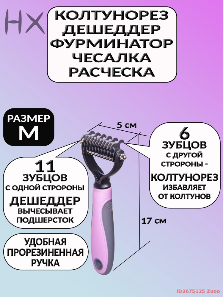 Колтунорез #1