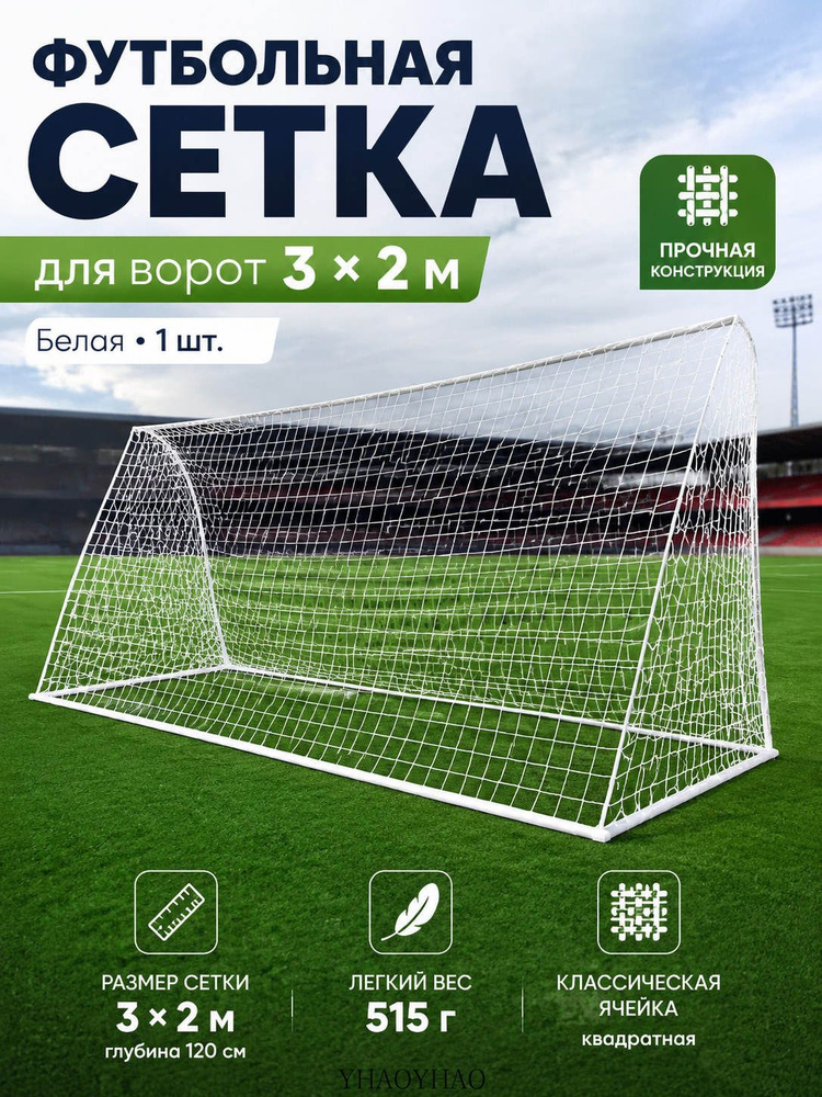 Футбольная сетка #1