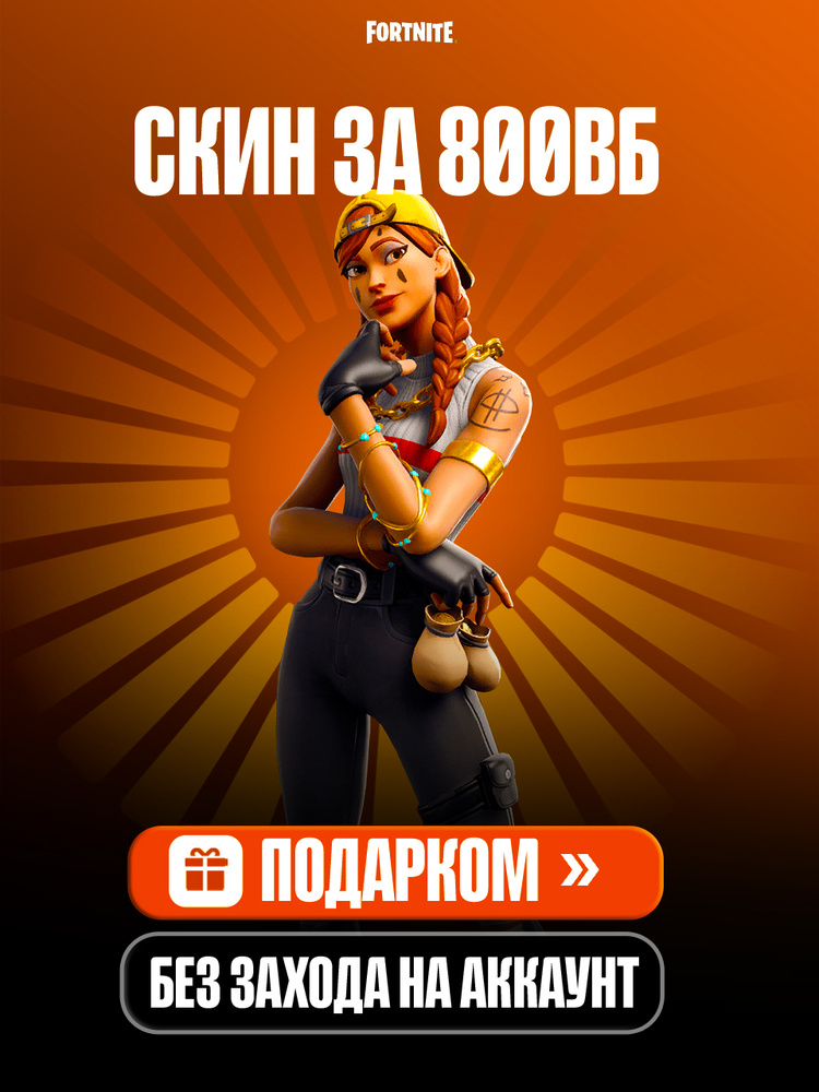 Игровая валюта 800 Вбаксов, 800 Vbucks, любой предмет подарком, фортнайт #1