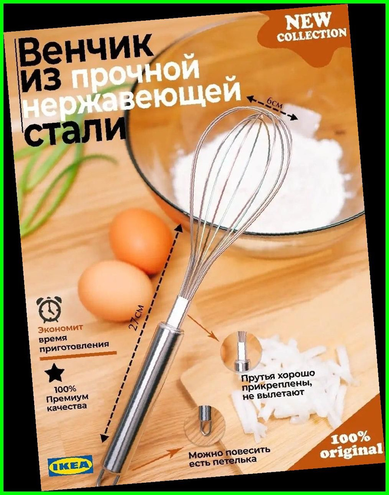IKEA Венчик #1
