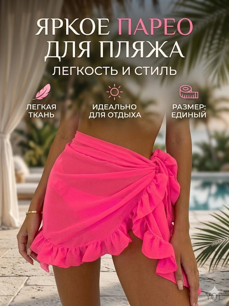 Парео #1