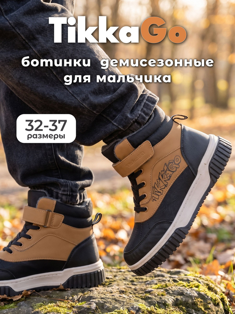 Ботинки TikkaGo #1