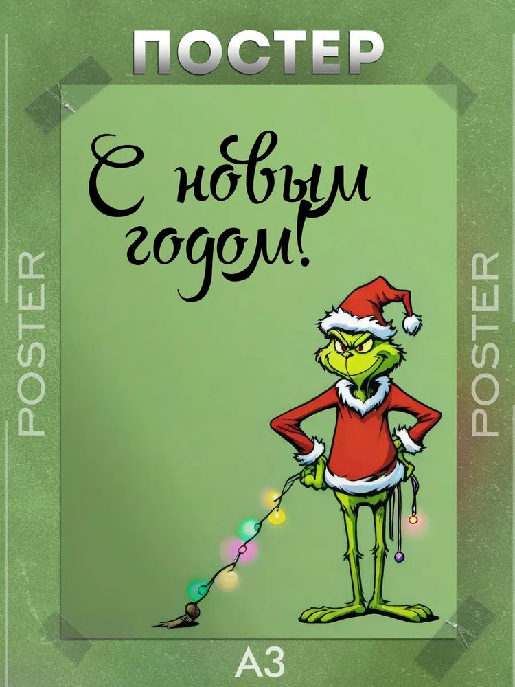 Постер А3 Гринч #1
