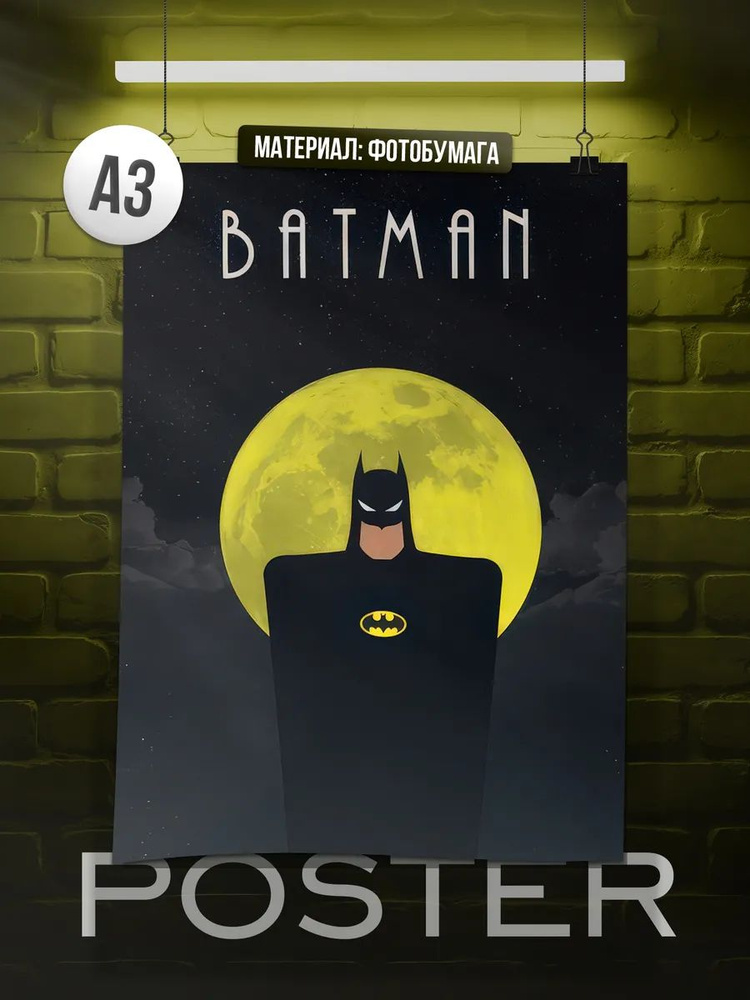 Постер А3 Бэтмен #1