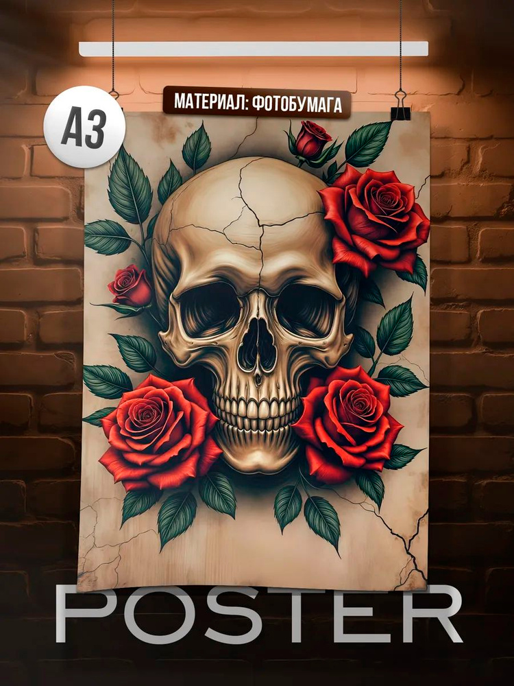 Постер А3 Череп #1