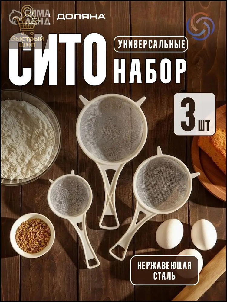 Сито, 3 предм. #1