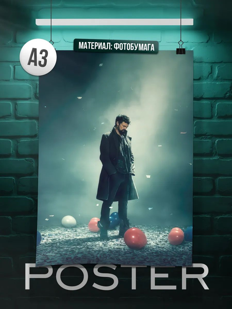 Постер А3 Пацаны #1