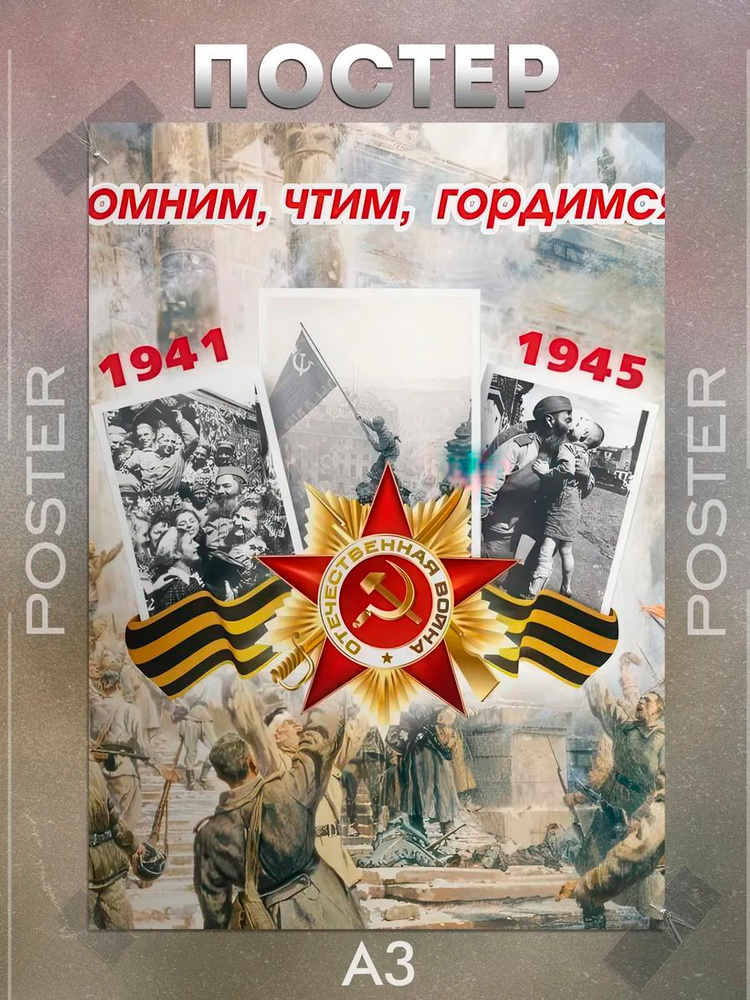 Постер А3 "9 мая" #1