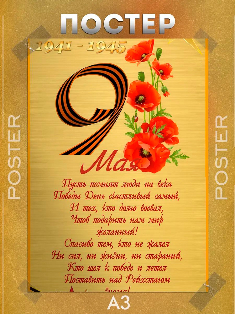 Постер А3 "9 мая" #1