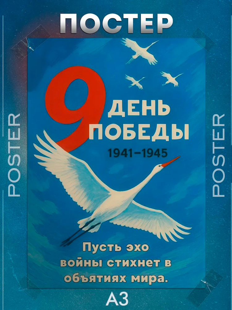 Постер А3 "9 мая" #1