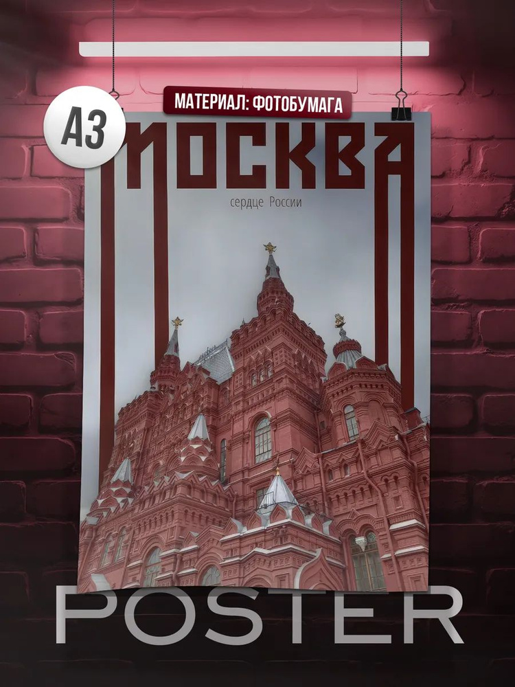 Постер А3 Москва #1