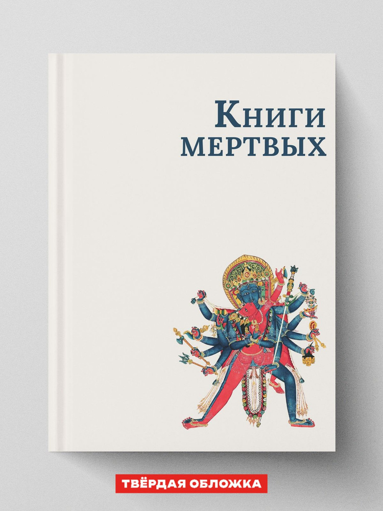 Книги мертвых #1