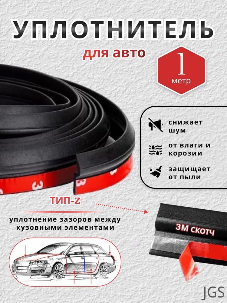 Уплотнитель автомобильный #1