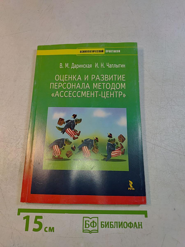 Оценка и развитие, персонала методом "Ассессмент-центр" | Книга б/у #1