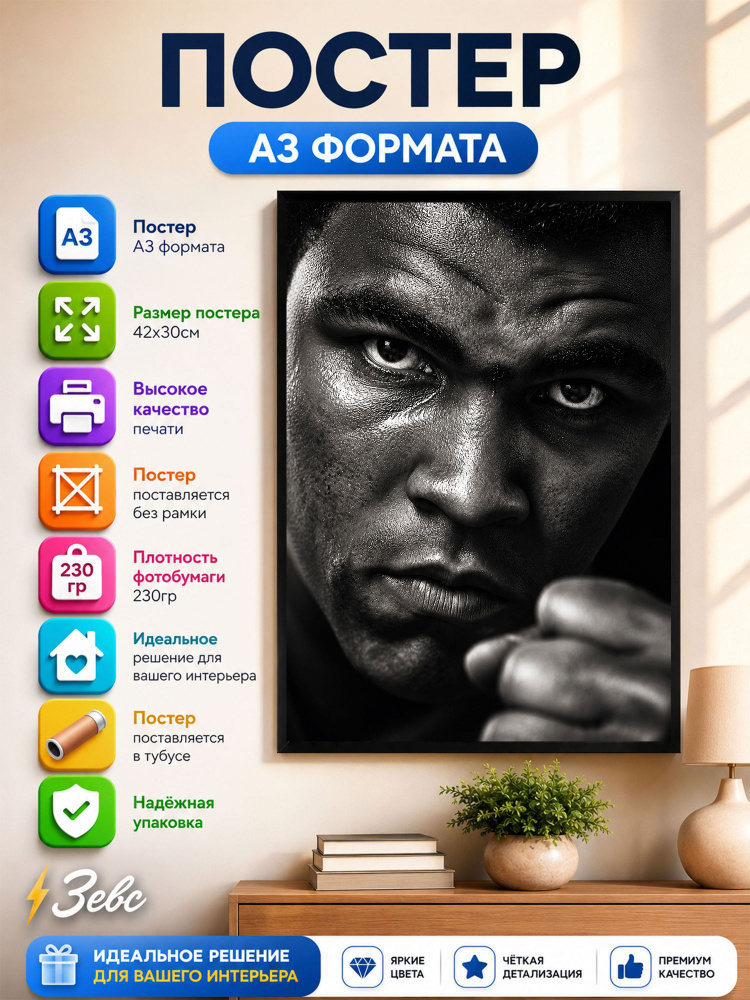 Постер " Mohammad Ali " #1