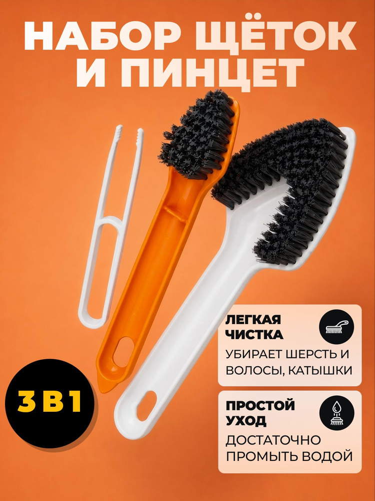 Набор щёток с ручкой и пинцет для одежды Monblick Корвет 3в1, белый, 3 шт, 2 щётки + пинцет #1