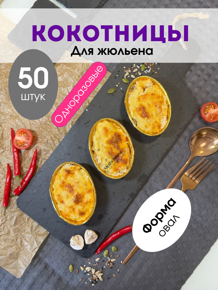 Motherhouse Форма для запекания 1 яч. 6.5 см x 9.5 см 50 шт жаропрочный пергамент овальная антипригарное #1