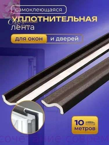 Самоклеящийся уплотнитель уплотнительная лента для окон #1