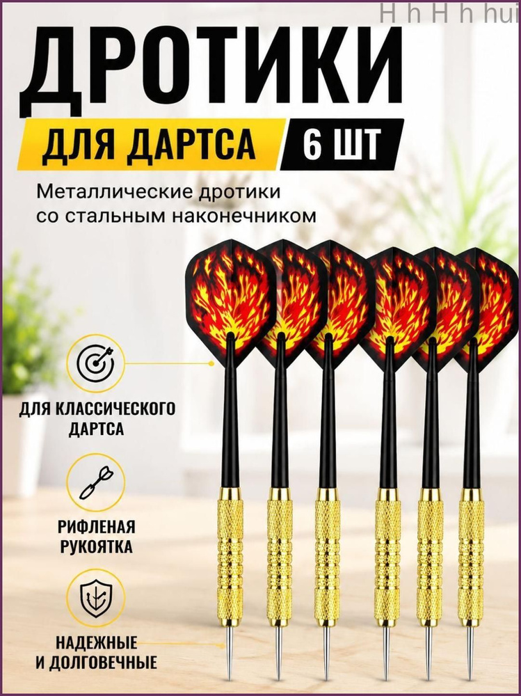 Дротики #1