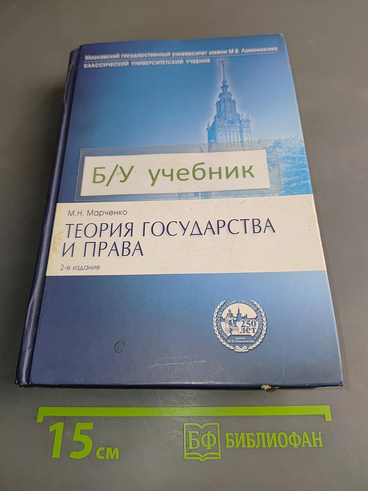 Теория государства и права | Марченко М. Н. | Книга б/у #1