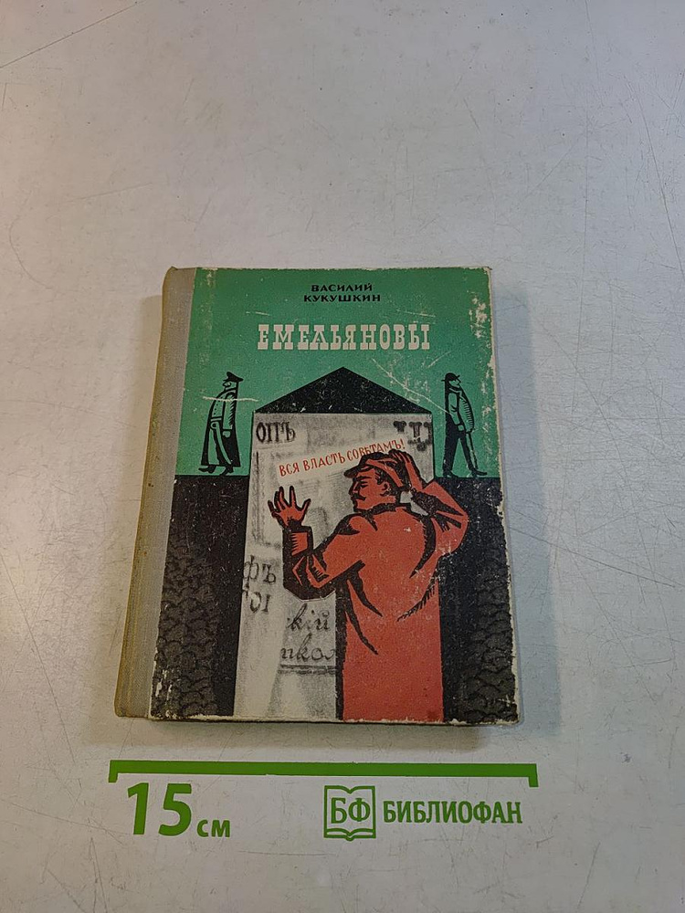 Емельяновы | Книга б/у #1
