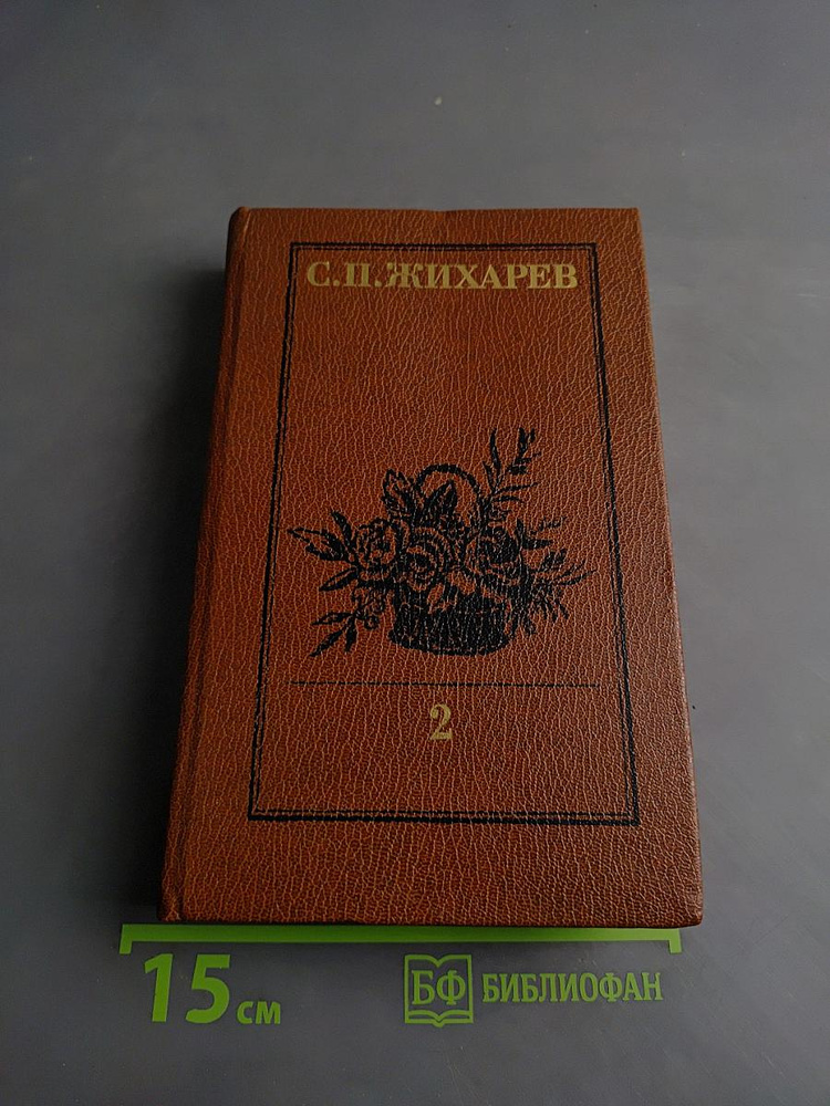 Записки современника. Дневник чиновника. Часть вторая | Книга б/у #1