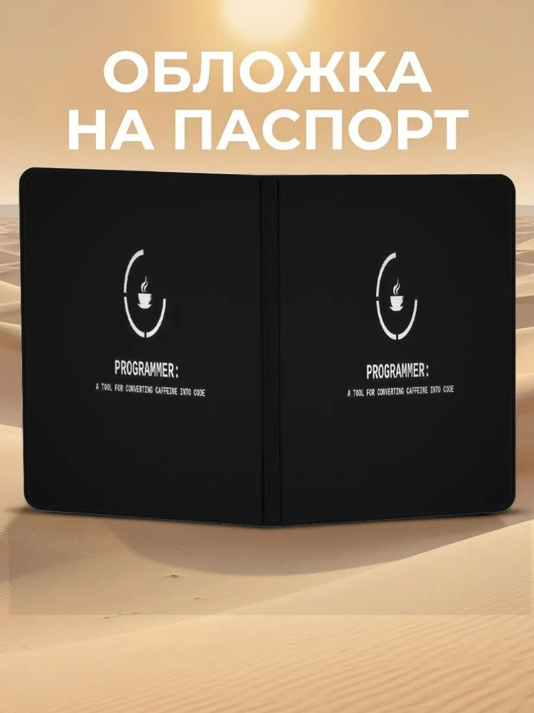 Обложка на паспорт Программист #1
