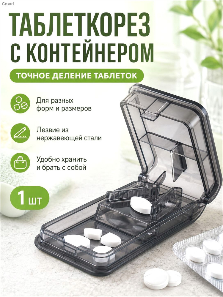 Измельчитель таблеток #1