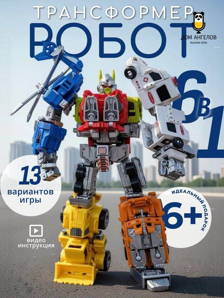 Робот трансформер 6в1 #1