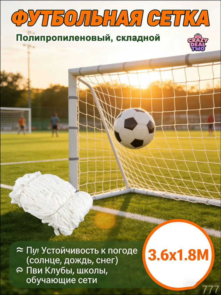 Футбольная сетка #1