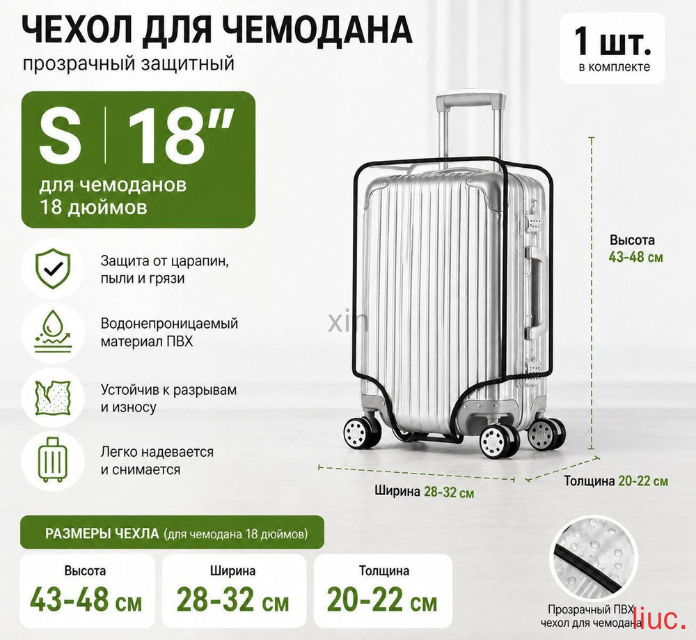 Чехол для чемодана #1