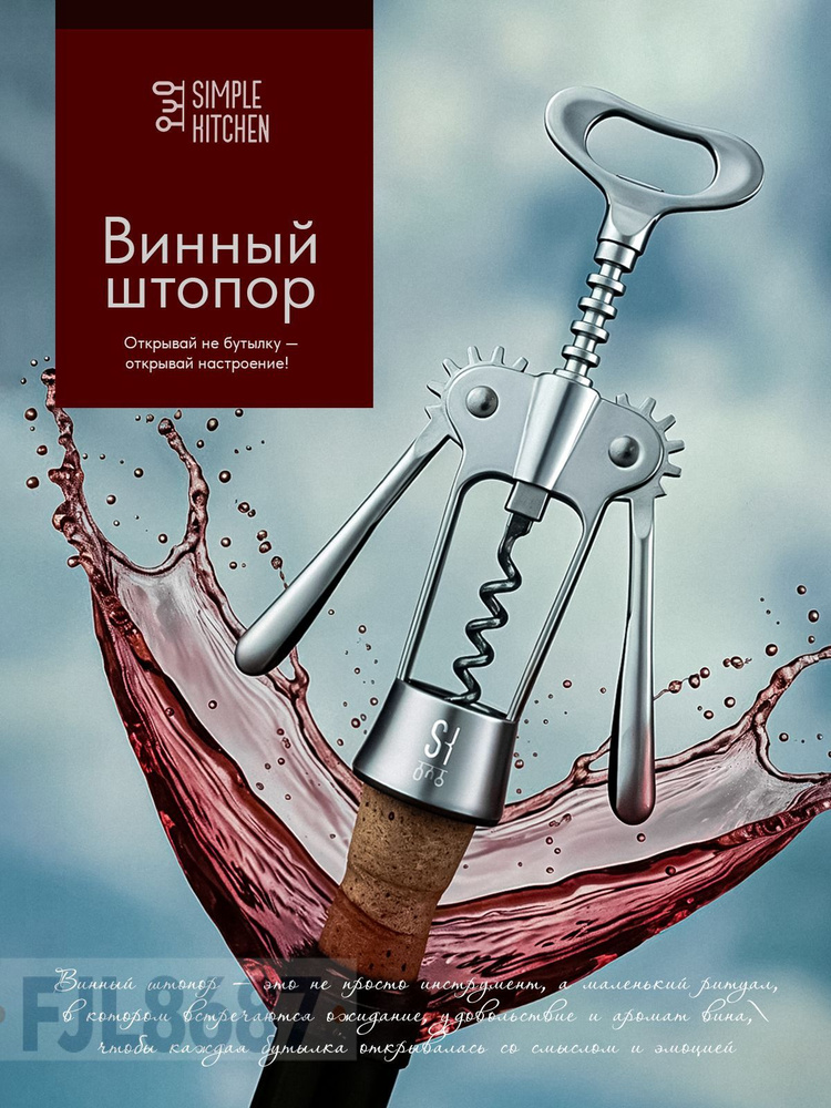 Штопор #1