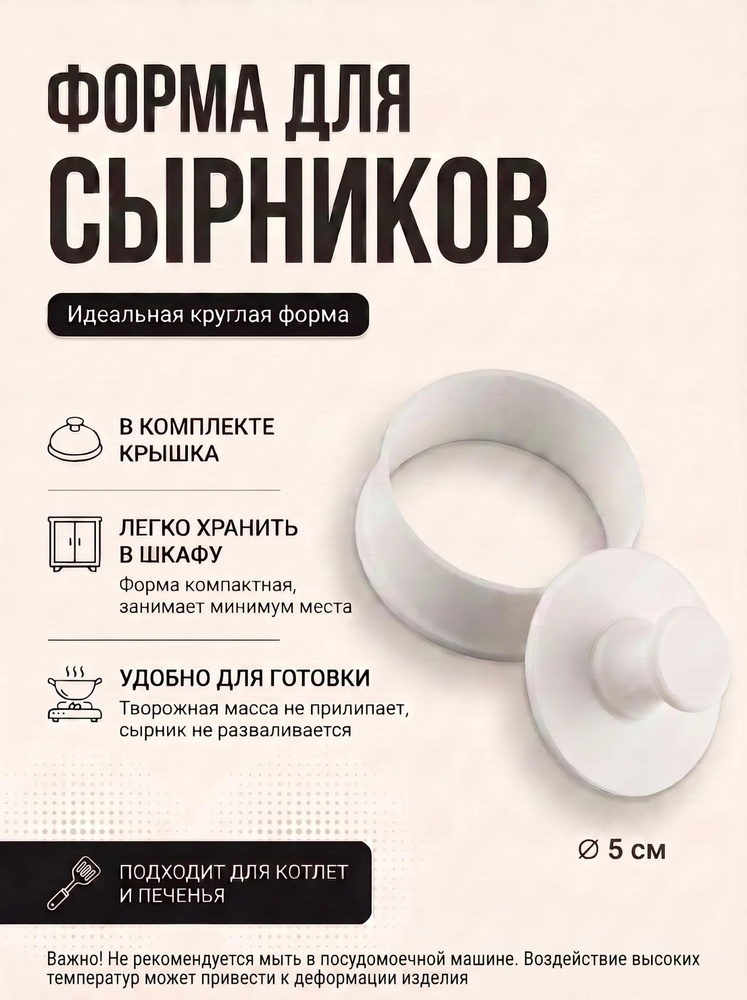Форма для сырников и котлет 5см, Белая #1