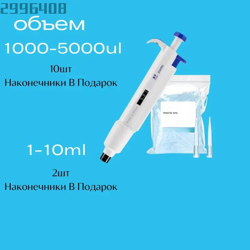 Дозатор (пипетатор) 1000-5000 мкл Лаборио, переменный объем, механический, лабораторный, одноканальный #1