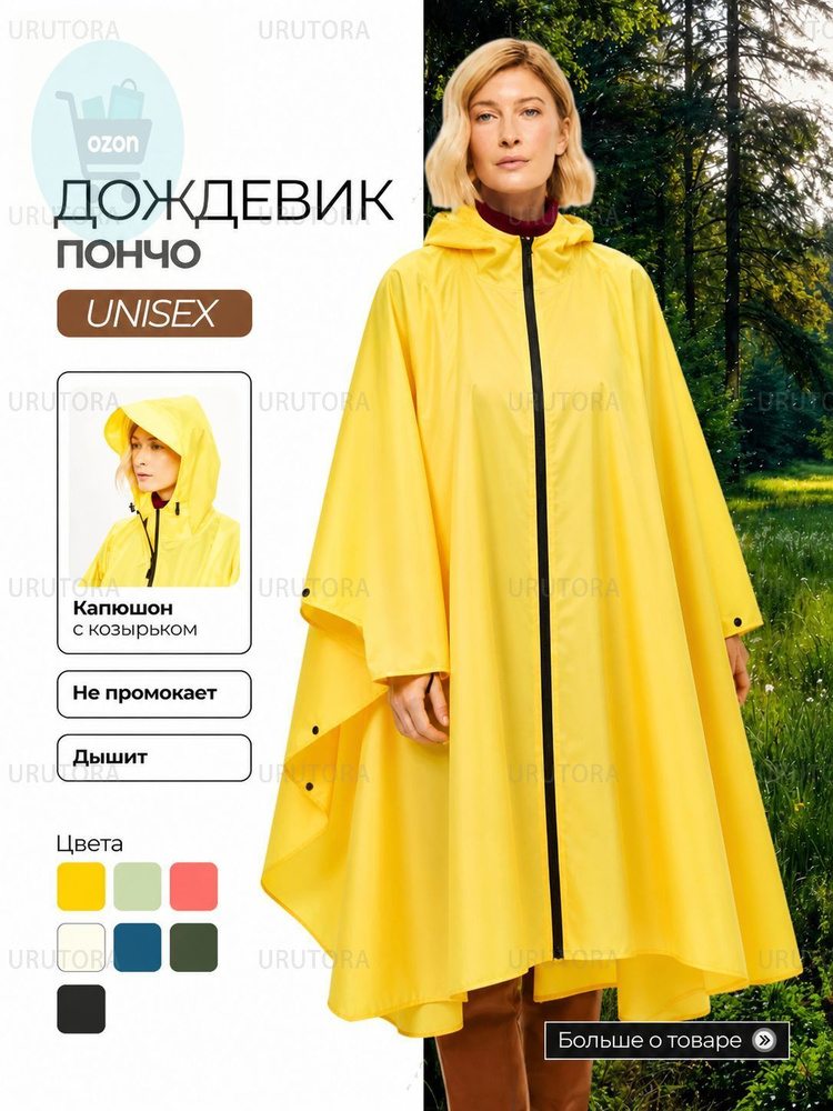 Дождевик #1