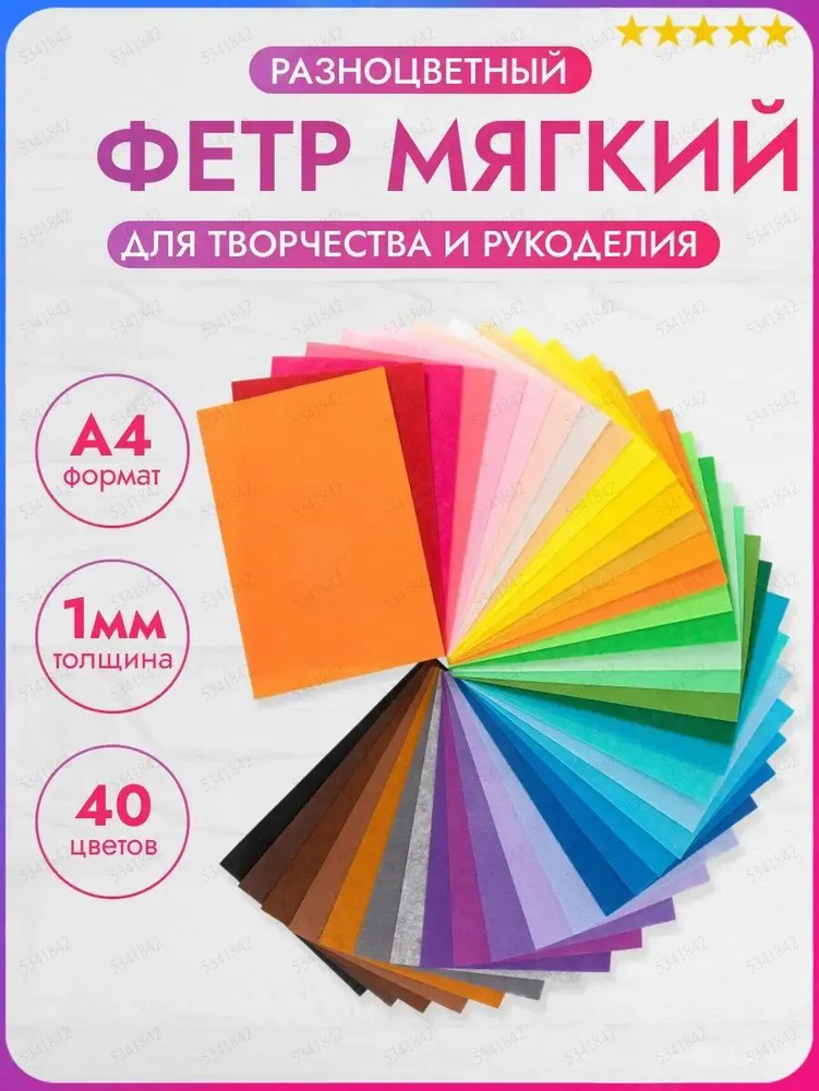 Фетр #1