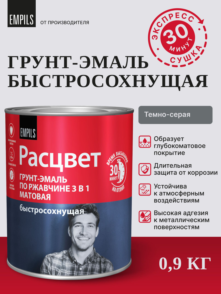Грунт-эмаль быстросохнущая "Расцвет" матовая тёмно-серая 0.9 кг #1