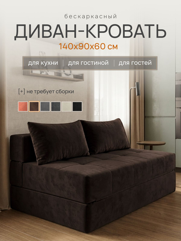 Бескаркасный диван, раскладной, в вакуумной упаковке, 140 см #1