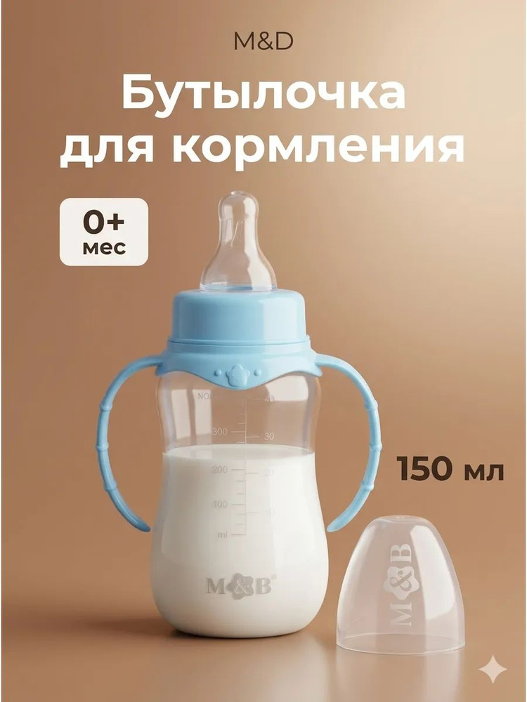 Бутылочка для кормления Mum&Baby детская приталенная, с ручками, 150 мл, от 0 мес., цвет голубой #1